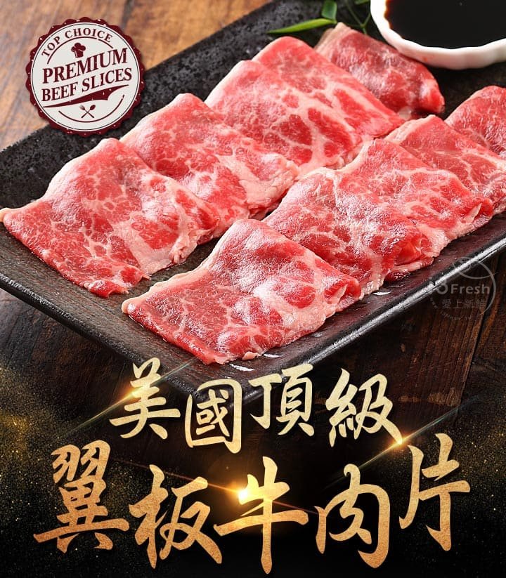 美國頂級翼板牛肉片 I3fresh 愛上新鮮