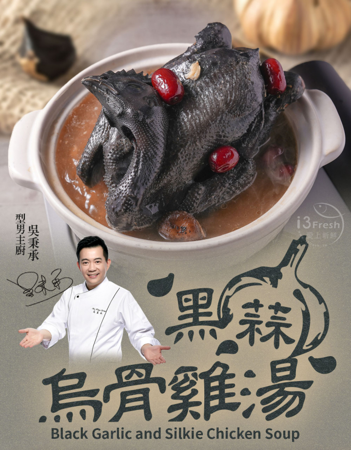 懶得熬湯也補身？【 愛上新鮮 × 吳秉承師傅 】黑蒜烏骨雞湯｜3大神級優點