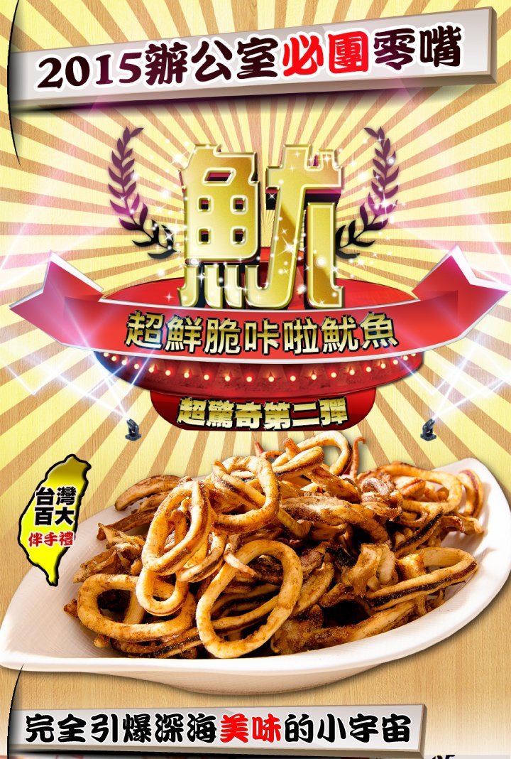超好吃咔啦脆魷(原味)