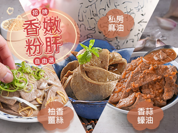 招牌香嫩粉肝自由選