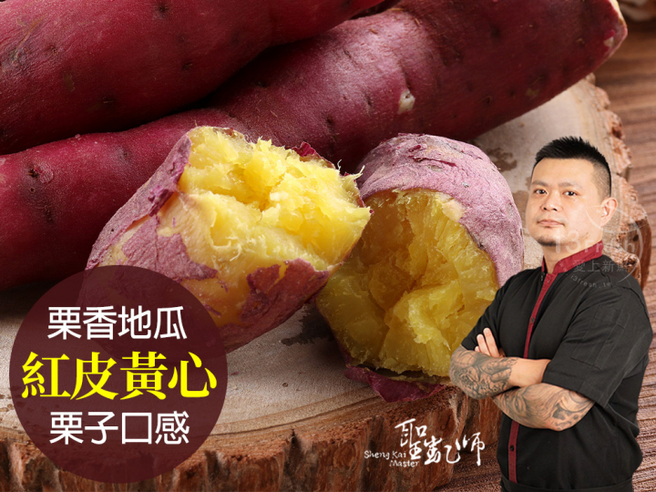 聖凱師-特A級日本栗香地瓜