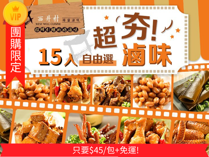 西井村超夯滷味15入自由選