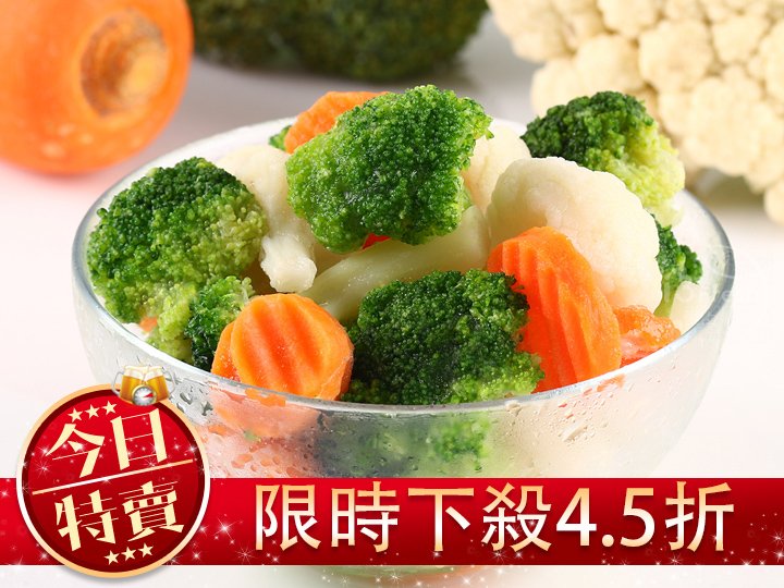 【限量特賣】鮮凍綜合蔬菜