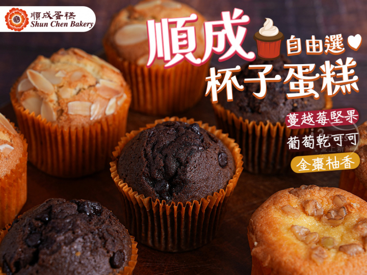 【順成】杯子蛋糕自由選