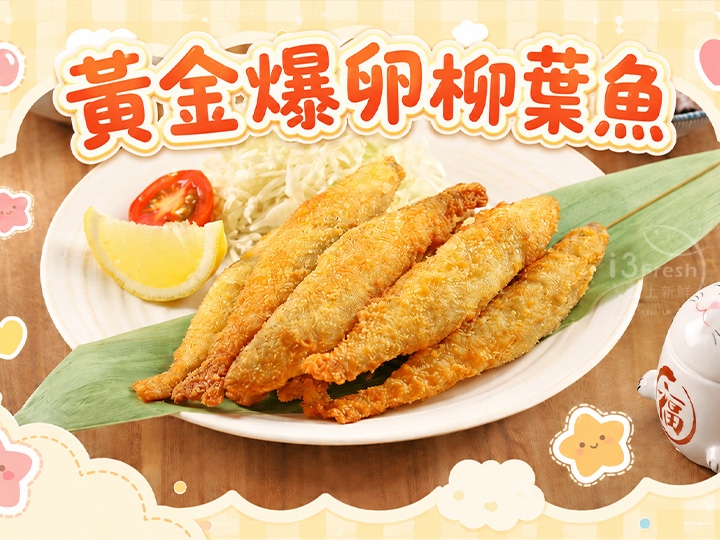 黃金爆卵柳葉魚