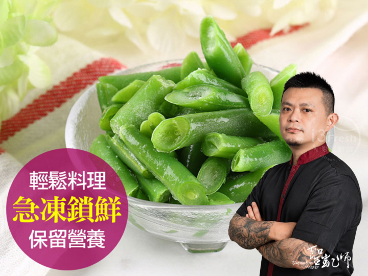  【聖凱師】鮮凍四季豆