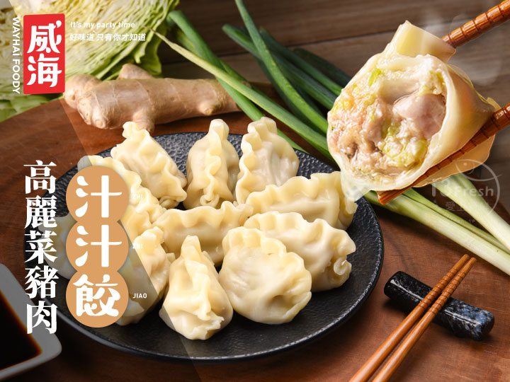 威海-高麗菜豬肉汁汁餃