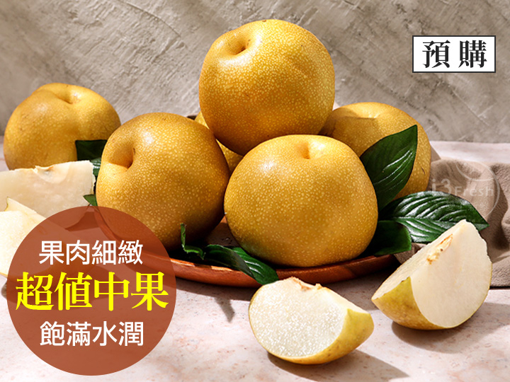 特選鮮採新興梨(中果)