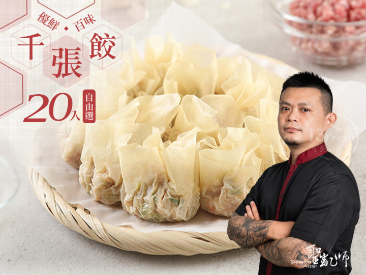 聖凱師-千張餃20入自由選