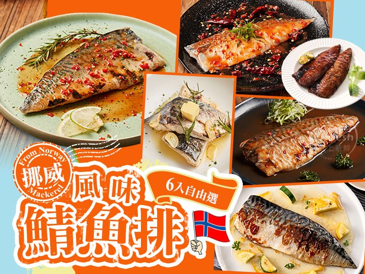 挪威風味鯖魚排6入自由選
