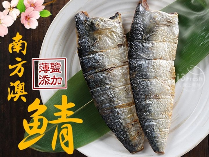 台灣薄鹽鯖魚(2片)