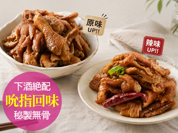 煙燻無骨鳳爪(原味/川味)