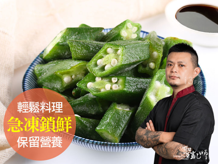  【聖凱師】鮮凍秋葵