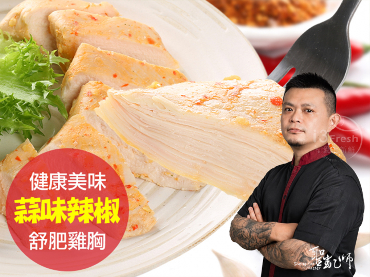 聖凱師-蒜味辣椒舒肥雞胸