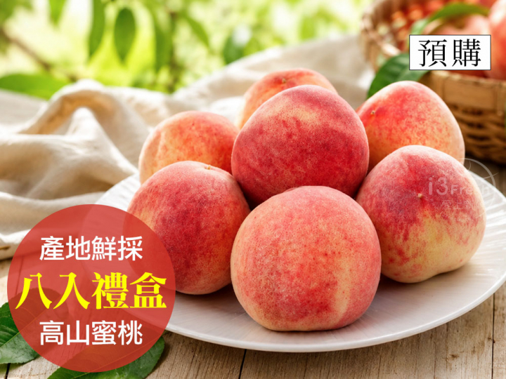 鮮採高山水蜜桃8入