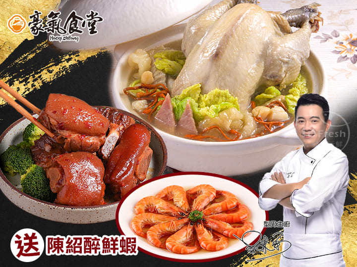 雞豬雙享送醉蝦