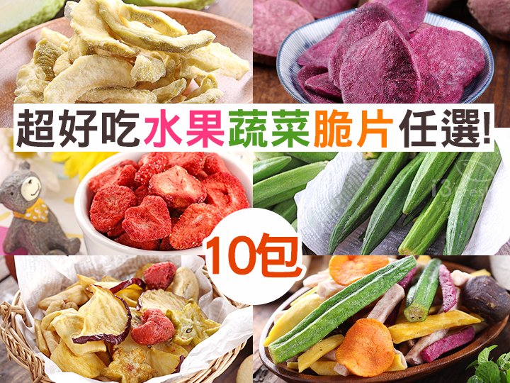 超好吃水果蔬菜脆片10入