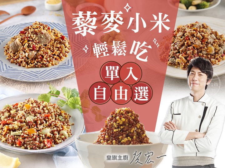 輕鬆吃藜麥小米單入自由選