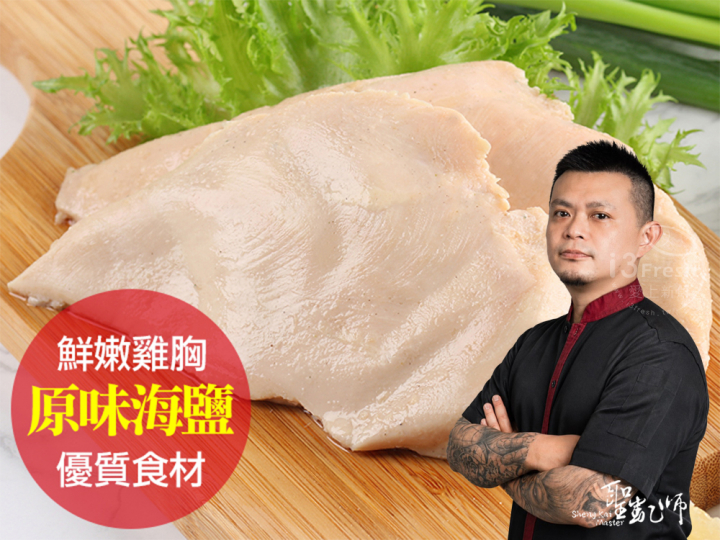 聖凱師-原味海鹽舒肥嫩雞胸