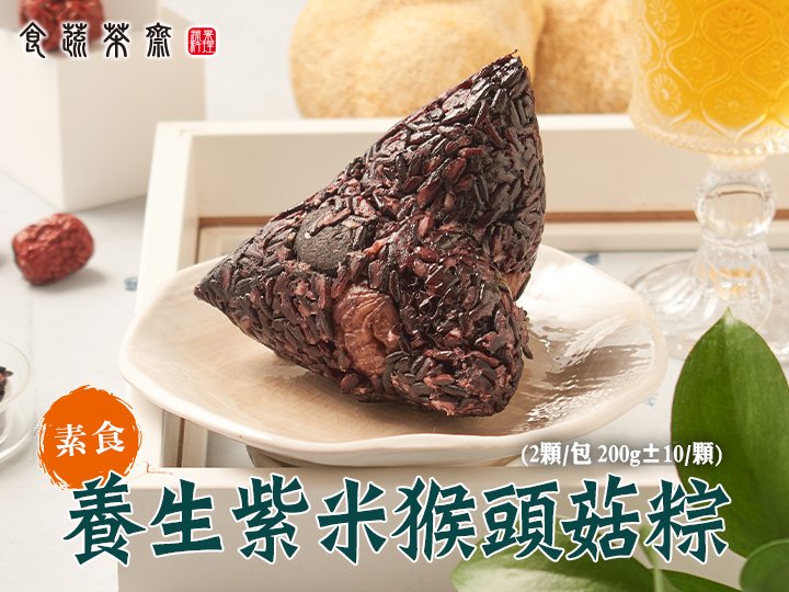 食蔬茶齋-紫米猴頭菇粽