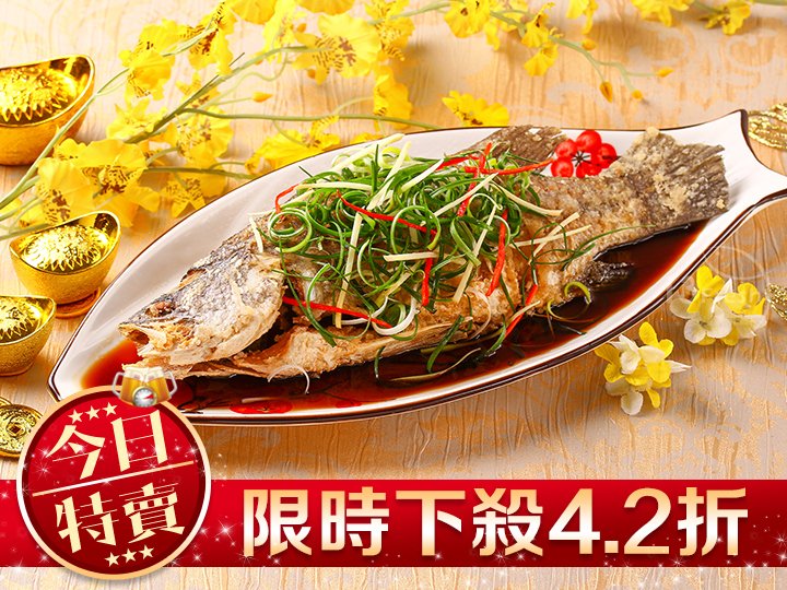 【限量特賣】紅燒國宴魚