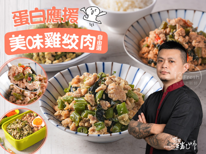 聖凱師-美味雞絞肉自由選