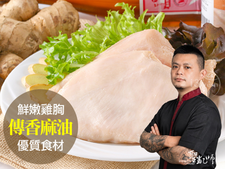 聖凱師-麻油舒肥嫩雞胸