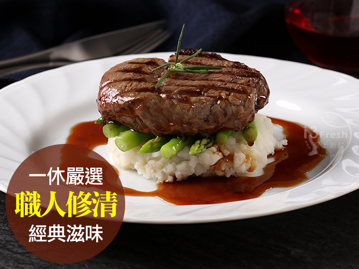 特級修清菲力牛排