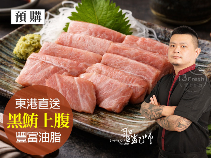 東港黑鮪上腹生魚片
