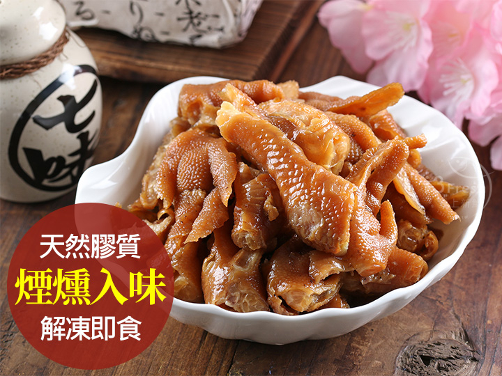 煙燻無骨鳳爪