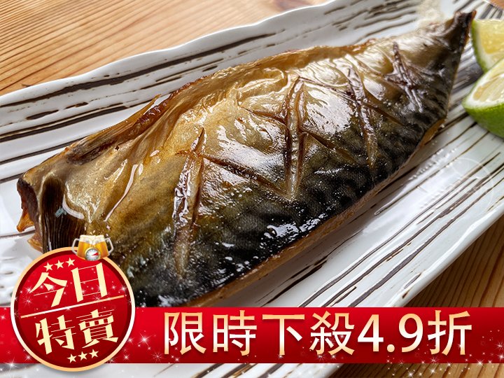 【限量特賣】老饕薄鹽鯖魚
