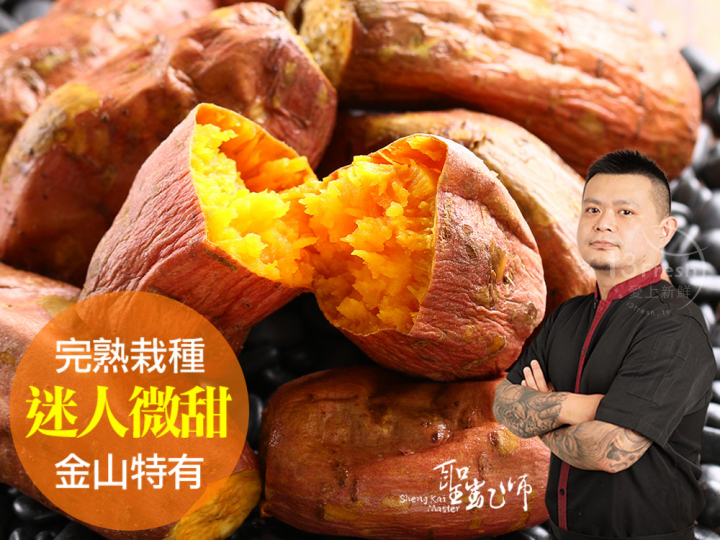 聖凱師-完熟冰烤金山紅地瓜