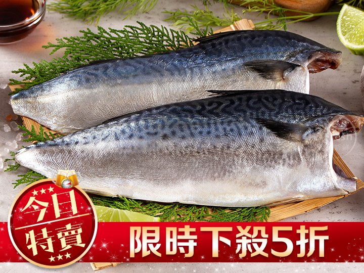 【限量特賣】台灣薄鹽鯖魚