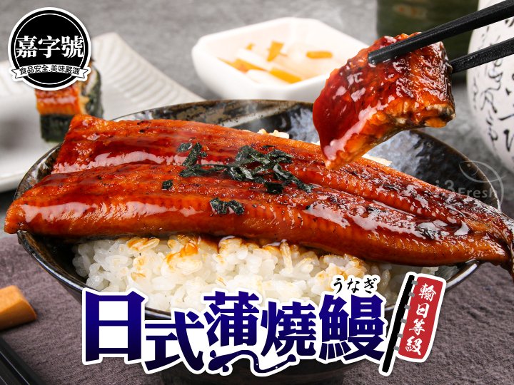 嘉字號-日式蒲燒鰻