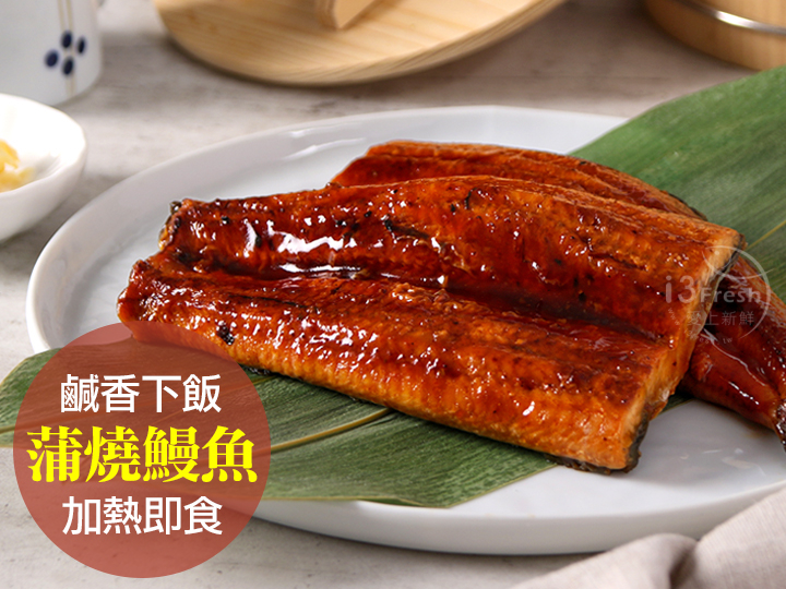 日式鮮嫩蒲燒鰻