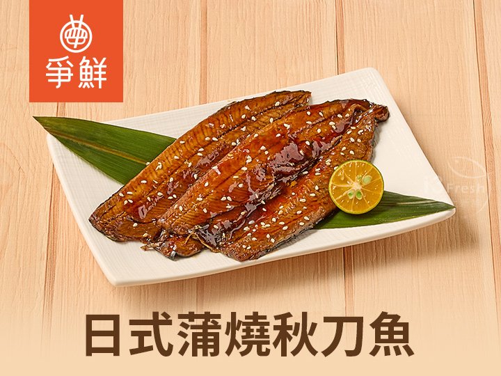 爭鮮-日式蒲燒秋刀魚