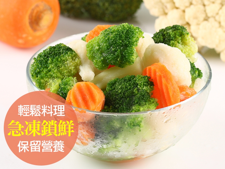 鮮凍綜合蔬菜