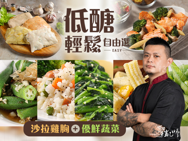 聖凱師- 低醣輕鬆自由選