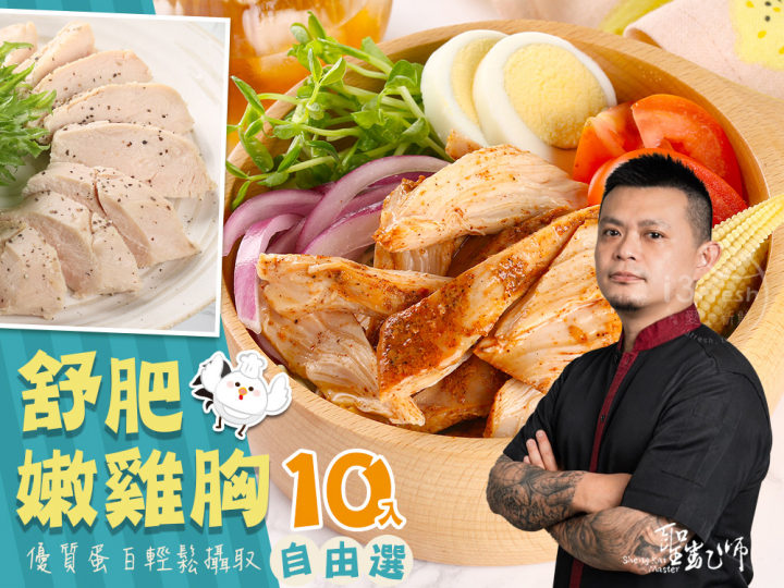 聖凱師-舒肥雞胸10入任選