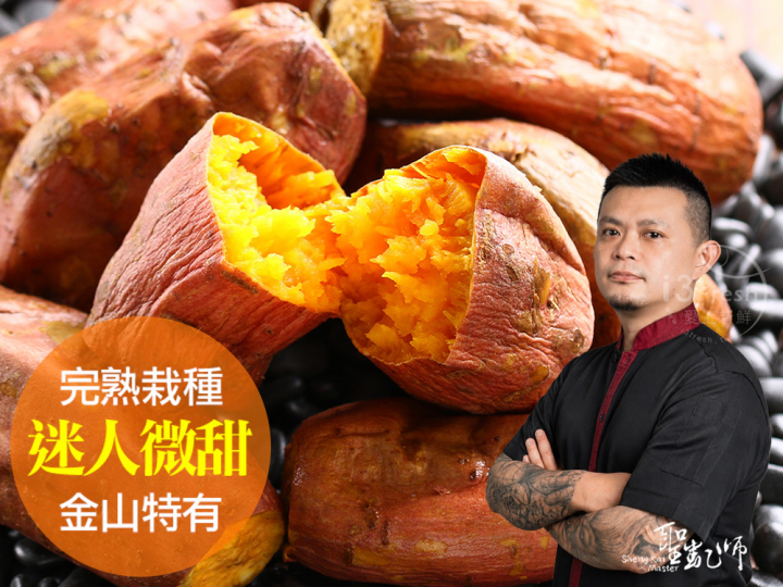 聖凱師-完熟冰烤金山紅地瓜