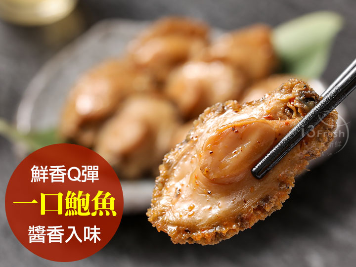 醬漬一口鮑自由選