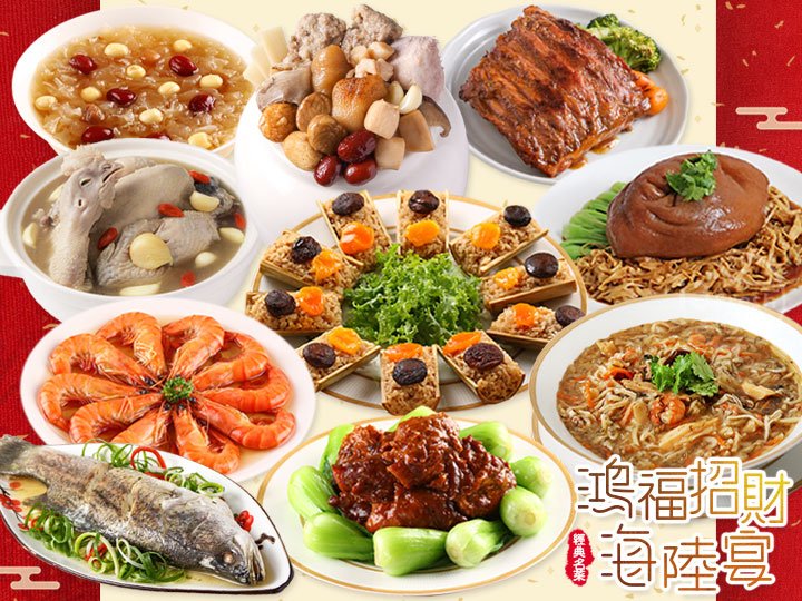 鴻福招財海陸宴(10菜)