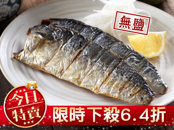 【限量特賣】鮮撈無鹽鯖魚