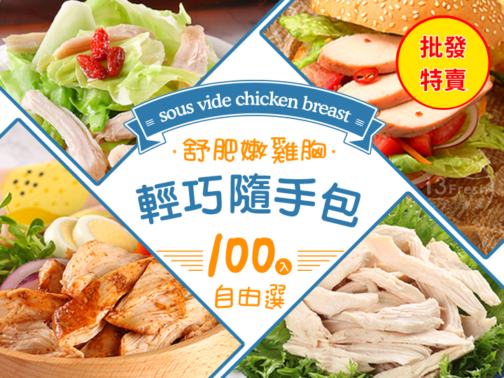 批發價--雞胸隨手包100入