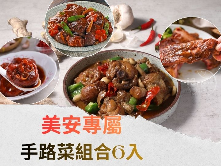 美安專屬手路菜組合6入