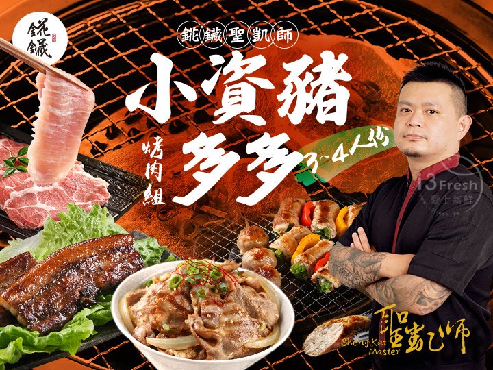 聖凱師小資豬多多烤肉組