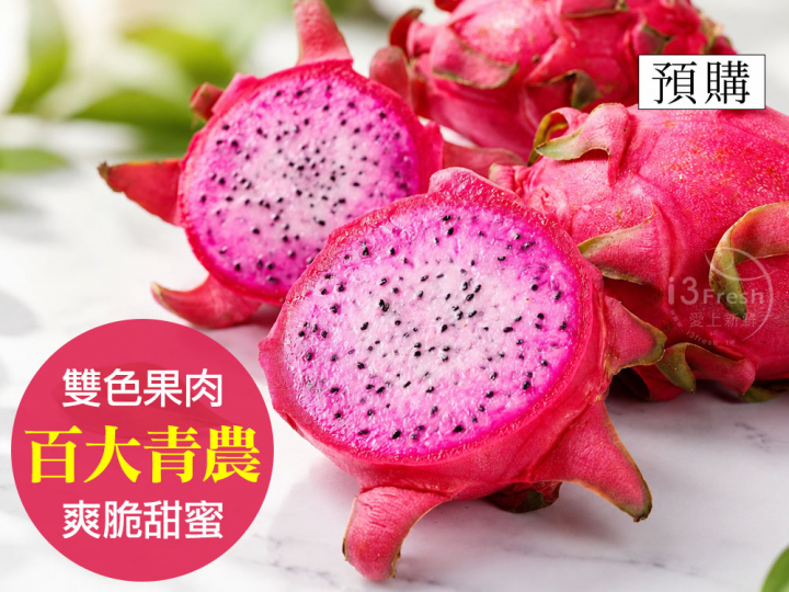 雙色鮮採火龍果