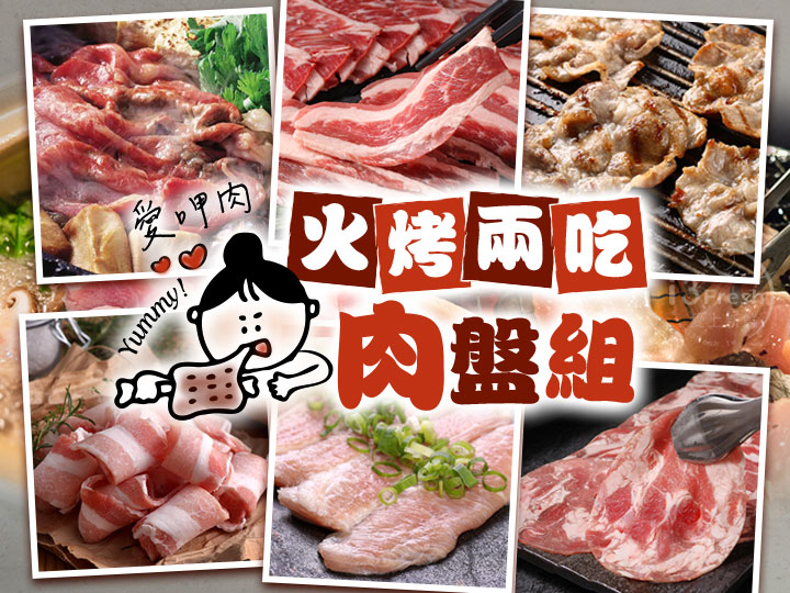 愛呷肉火烤兩吃肉盤組