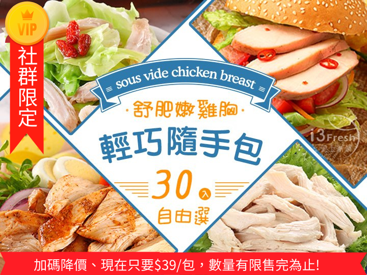 社群 舒肥雞胸30入任選