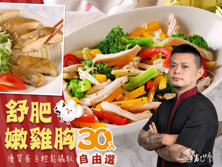 聖凱師-舒肥雞胸30入任選